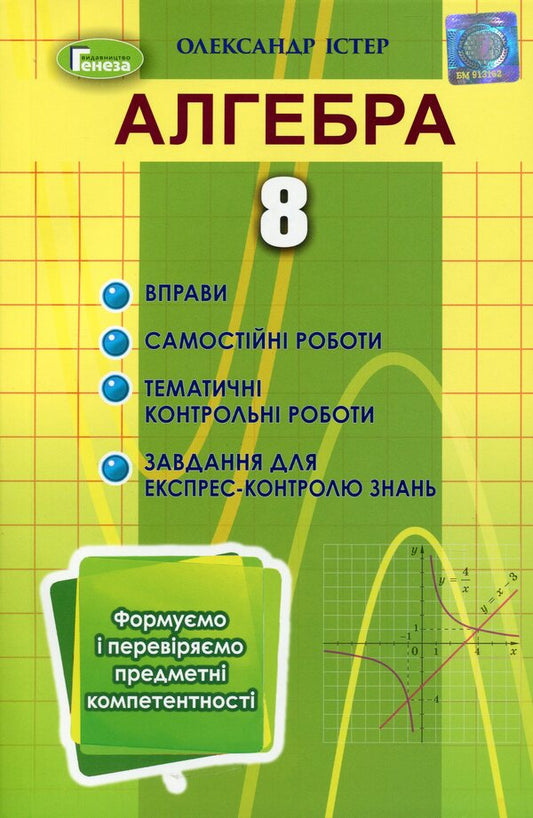 Algebra. 8th grade We form and check subject competences / Алгебра. 8 клас. Формуємо і перевіряємо предметні компетентності Александр Истер 978-966-11-1194-2-1