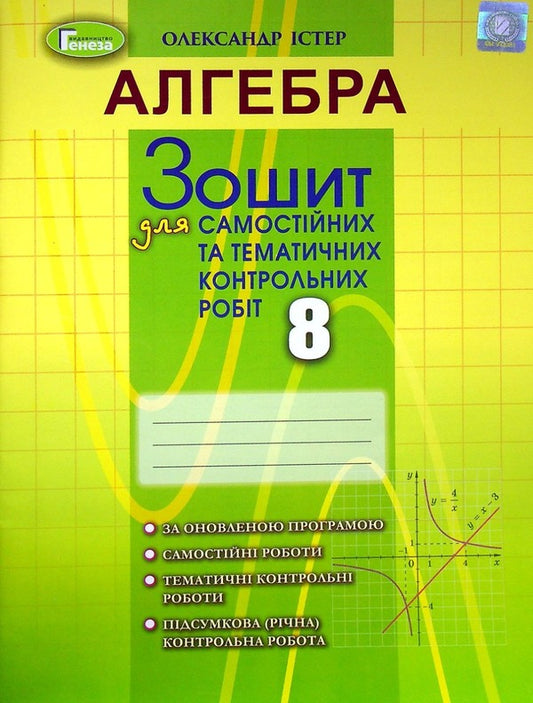 Algebra. 8th grade Workbook for independent and thematic control works / Алгебра. 8 клас. Зошит для самостійних та тематичних контрольних робіт Александр Истер 978-966-11-1220-8-1