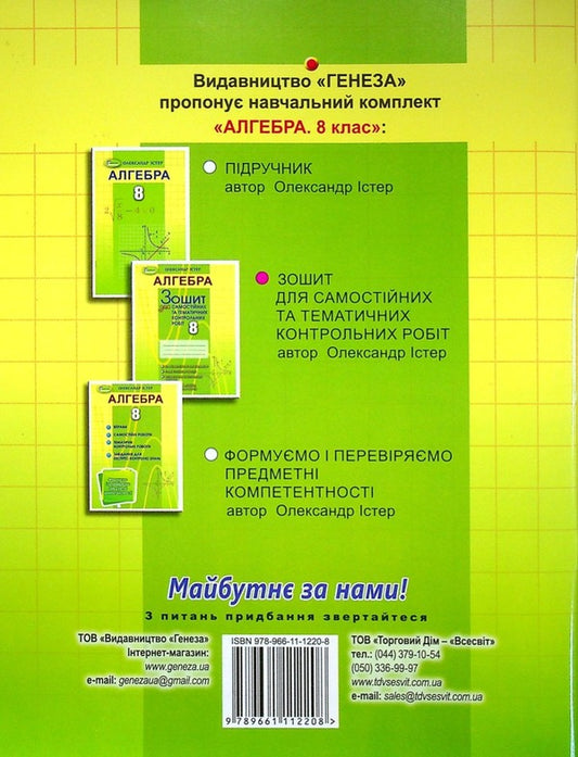 Algebra. 8th grade Workbook for independent and thematic control works / Алгебра. 8 клас. Зошит для самостійних та тематичних контрольних робіт Александр Истер 978-966-11-1220-8-2