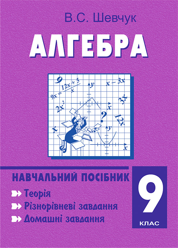 Algebra. 9Th Grade Study Guide. 11 Years Old / Алгебра. 9 клас. Навчальний посібник. 11-річна Valentin Shevchuk / Валентин Шевчук 9789661005272-1