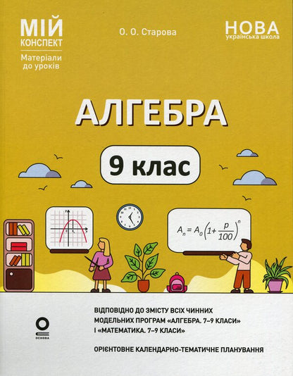 Algebra. 9th grade / Алгебра. 9 клас Ольга Старова 978-617-00-4440-2-1