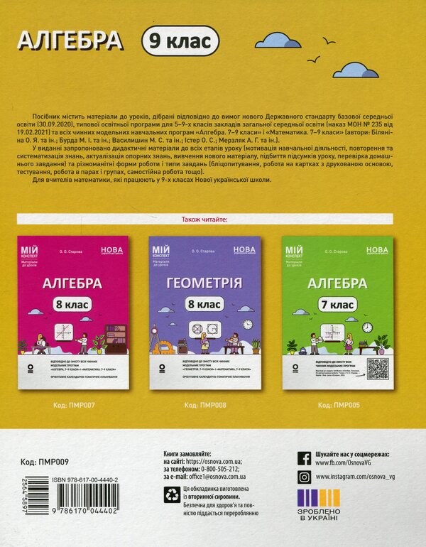 Algebra. 9th grade / Алгебра. 9 клас Ольга Старова 978-617-00-4440-2-2