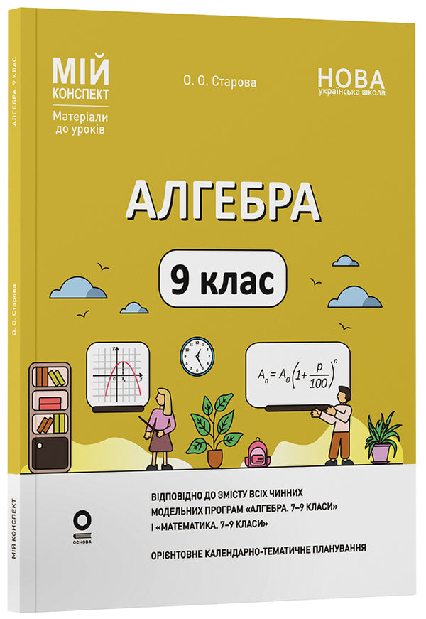 Algebra. 9th grade / Алгебра. 9 клас Ольга Старова 978-617-00-4440-2-3