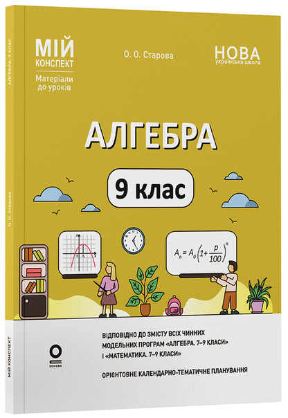 Algebra. 9th grade / Алгебра. 9 клас Ольга Старова 978-617-00-4440-2-3