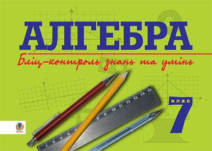Algebra. Blitz Control Of Knowledge And Skills. Grade 7 / Алгебра. Бліц-контроль знань та умінь. 7 клас Grigory Wozniak / Григорий Возняк 9789664084120-1