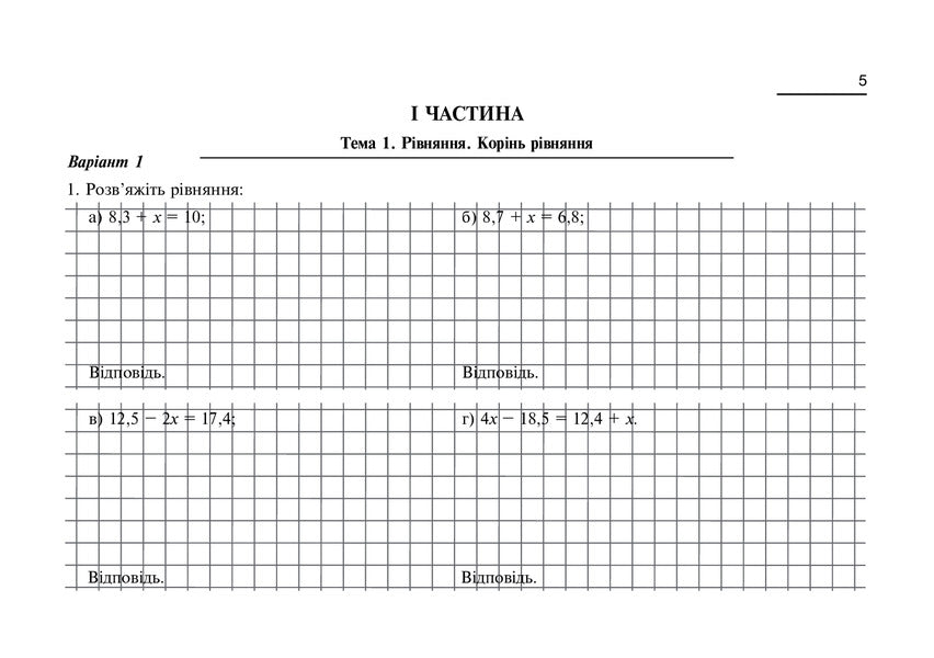 Algebra. Blitz Control Of Knowledge And Skills. Grade 7 / Алгебра. Бліц-контроль знань та умінь. 7 клас Grigory Wozniak / Григорий Возняк 9789664084120-4