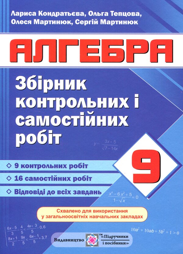 Algebra. Collection Of Control And Independent Work. Grade 9 / Алгебра. Збірник контрольних і самостійних робіт. 9 клас Larisa Kondratieva / Лариса Кондратьєва 9789660734081-1
