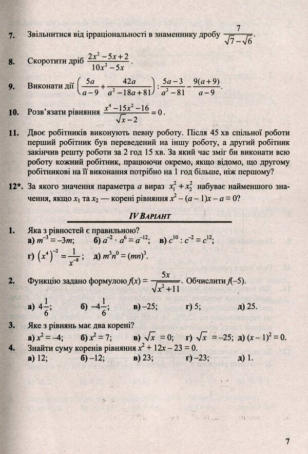 Algebra. Collection Of Control And Independent Work. Grade 9 / Алгебра. Збірник контрольних і самостійних робіт. 9 клас Larisa Kondratieva / Лариса Кондратьєва 9789660734081-6