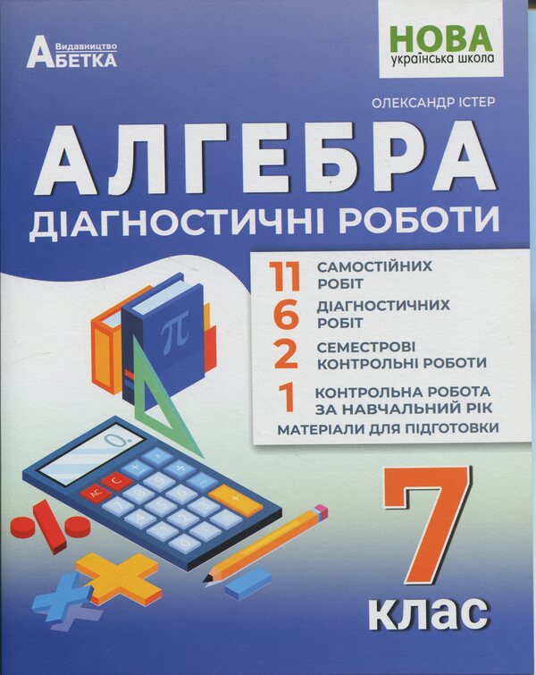 Algebra. Diagnostic works. 7th grade / Алгебра. Діагностичні роботи. 7клас Александр Истер 978-617-539-384-0-1