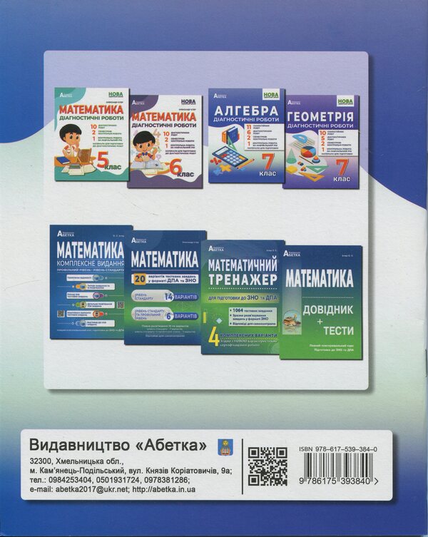 Algebra. Diagnostic works. 7th grade / Алгебра. Діагностичні роботи. 7клас Александр Истер 978-617-539-384-0-2