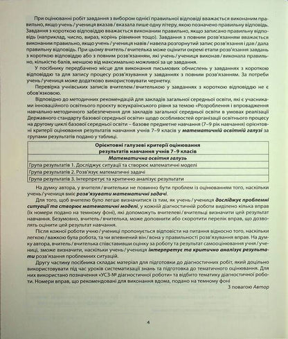 Algebra. Diagnostic works. 7th grade / Алгебра. Діагностичні роботи. 7клас Александр Истер 978-617-539-384-0-4
