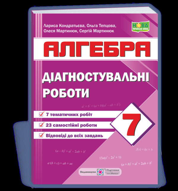 Algebra. Diagnostic works. 7th grade (according to the program of A. Merzlyak and others) / Алгебра. Діагностувальні роботи. 7 клас (за програмою А. Мерзляк та ін) Лариса Кондратьева, Ольга Тепцова, Олеся Мартынюк, Сергей Мартынюк 9789660742864-1