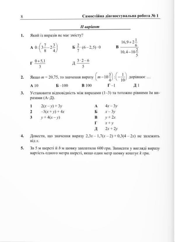 Algebra. Diagnostic works. 7th grade (according to the program of A. Merzlyak and others) / Алгебра. Діагностувальні роботи. 7 клас (за програмою А. Мерзляк та ін) Лариса Кондратьева, Ольга Тепцова, Олеся Мартынюк, Сергей Мартынюк 9789660742864-5