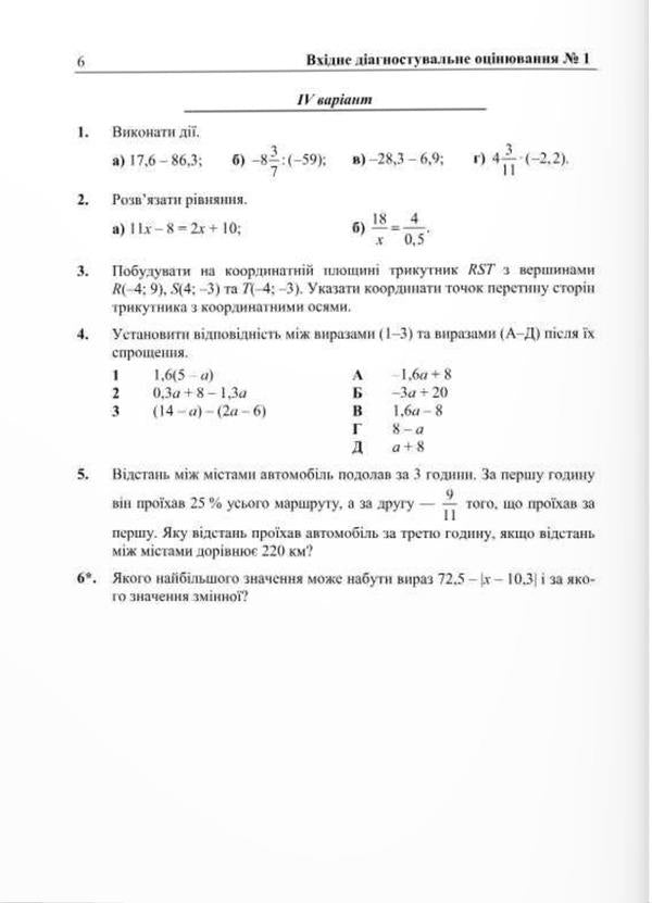 Algebra. Diagnostic works. 7th grade (according to the program of A. Merzlyak and others) / Алгебра. Діагностувальні роботи. 7 клас (за програмою А. Мерзляк та ін) Лариса Кондратьева, Ольга Тепцова, Олеся Мартынюк, Сергей Мартынюк 9789660742864-3