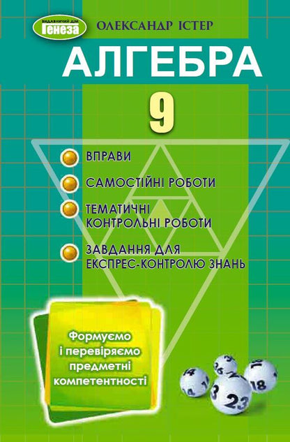 Algebra. Exercises, independent works, thematic control works, express control. Grade 9 / Алгебра. Вправи, самостійні роботи, тематичні контрольні роботи, експрес-контроль. 9 клас Александр Истер 978-617-8363-01-7-1