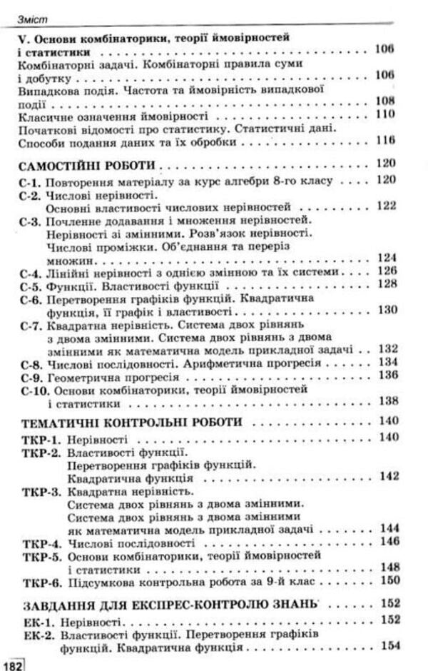 Algebra. Exercises, independent works, thematic control works, express control. Grade 9 / Алгебра. Вправи, самостійні роботи, тематичні контрольні роботи, експрес-контроль. 9 клас Александр Истер 978-617-8363-01-7-4