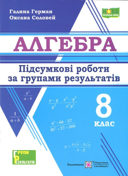 Algebra. Final work in groups of results. Grade 8 / Алгебра. Підсумкові роботи за групами результатів. 8 клас Галина Герман, Ксения Соловей 9789660744455-1