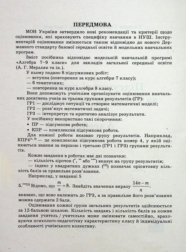 Algebra. Final work in groups of results. Grade 8 / Алгебра. Підсумкові роботи за групами результатів. 8 клас Галина Герман, Ксения Соловей 9789660744455-4