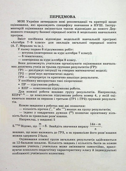 Algebra. Final work in groups of results. Grade 8 / Алгебра. Підсумкові роботи за групами результатів. 8 клас Галина Герман, Ксения Соловей 9789660744455-4