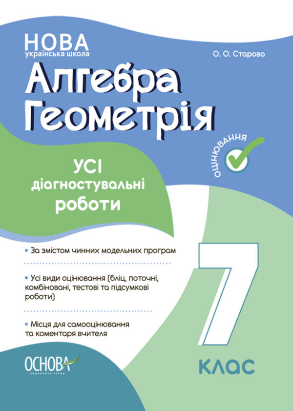 Algebra. Geometry. 7th grade. All diagnostic works / Алгебра. Геометрія. 7 клас. Усі діагностувальні роботи Ольга Старова 978-617-00-4251-4-1