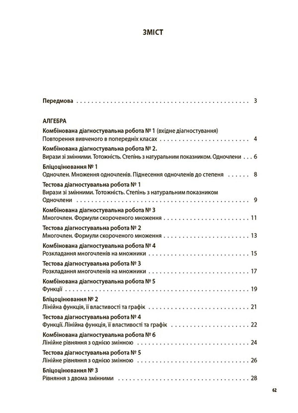 Algebra. Geometry. 7th grade. All diagnostic works / Алгебра. Геометрія. 7 клас. Усі діагностувальні роботи Ольга Старова 978-617-00-4251-4-2