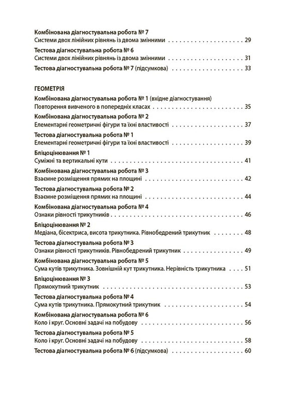 Algebra. Geometry. 7th grade. All diagnostic works / Алгебра. Геометрія. 7 клас. Усі діагностувальні роботи Ольга Старова 978-617-00-4251-4-3