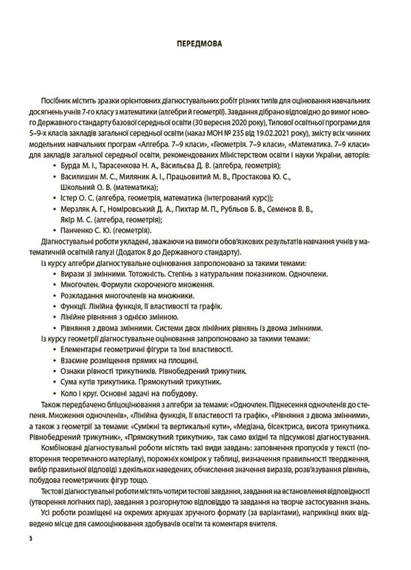 Algebra. Geometry. 7th grade. All diagnostic works / Алгебра. Геометрія. 7 клас. Усі діагностувальні роботи Ольга Старова 978-617-00-4251-4-4