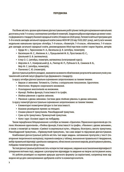 Algebra. Geometry. 7th grade. All diagnostic works / Алгебра. Геометрія. 7 клас. Усі діагностувальні роботи Ольга Старова 978-617-00-4251-4-4