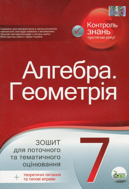 Algebra. Geometry. 7th grade. Workbook for current and thematic assessment / Алгебра. Геометрія. 7 клас. Зошит для поточного та тематичного оцінювання Татьяна Голуб 978-966-925-197-8-1