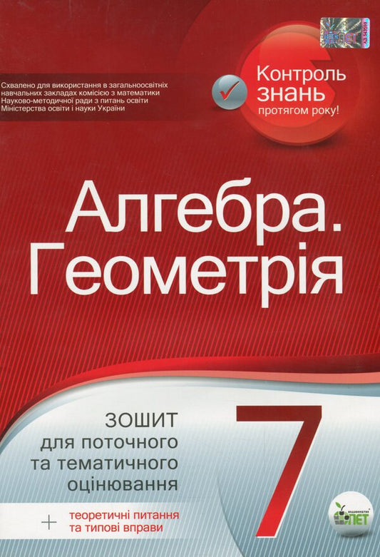 Algebra. Geometry. 7th grade. Workbook for current and thematic assessment / Алгебра. Геометрія. 7 клас. Зошит для поточного та тематичного оцінювання Татьяна Голуб 978-966-925-197-8-1