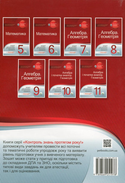 Algebra. Geometry. 7th grade. Workbook for current and thematic assessment / Алгебра. Геометрія. 7 клас. Зошит для поточного та тематичного оцінювання Татьяна Голуб 978-966-925-197-8-2