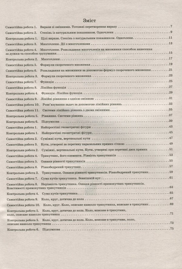 Algebra. Geometry. 7th grade. Workbook for current and thematic assessment / Алгебра. Геометрія. 7 клас. Зошит для поточного та тематичного оцінювання Татьяна Голуб 978-966-925-197-8-3