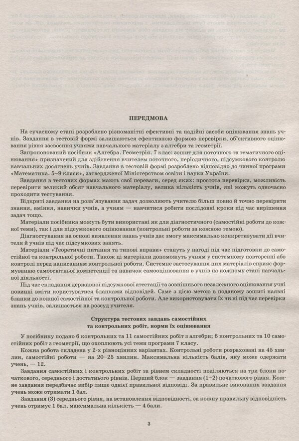 Algebra. Geometry. 7th grade. Workbook for current and thematic assessment / Алгебра. Геометрія. 7 клас. Зошит для поточного та тематичного оцінювання Татьяна Голуб 978-966-925-197-8-4