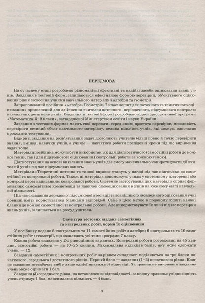 Algebra. Geometry. 7th grade. Workbook for current and thematic assessment / Алгебра. Геометрія. 7 клас. Зошит для поточного та тематичного оцінювання Татьяна Голуб 978-966-925-197-8-4