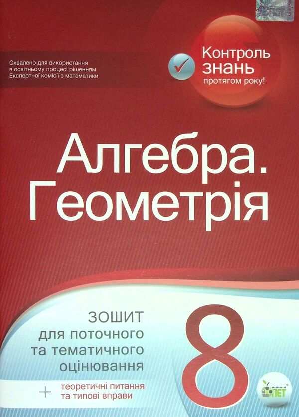 Algebra. Geometry. 8th grade Workbook for current and thematic assessment / Алгебра. Геометрія. 8 клас. Зошит для поточного та тематичного оцінювання Татьяна Голуб 978-966-925-390-3-1