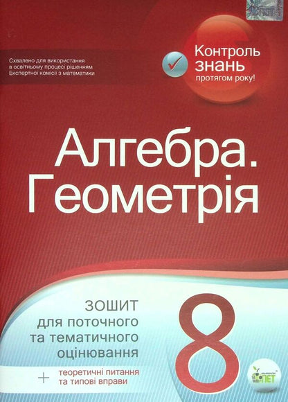 Algebra. Geometry. 8th grade Workbook for current and thematic assessment / Алгебра. Геометрія. 8 клас. Зошит для поточного та тематичного оцінювання Татьяна Голуб 978-966-925-390-3-1