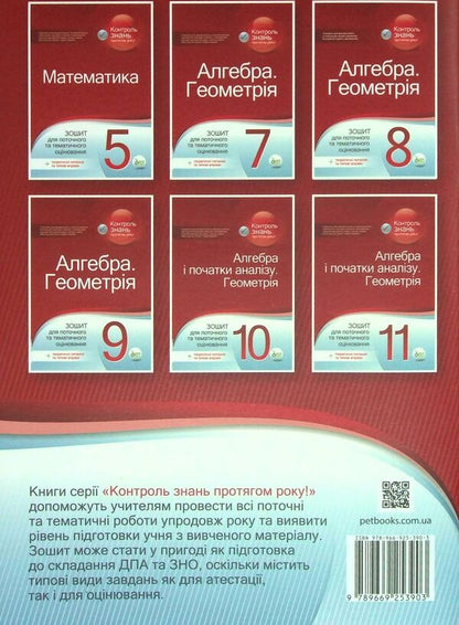 Algebra. Geometry. 8th grade Workbook for current and thematic assessment / Алгебра. Геометрія. 8 клас. Зошит для поточного та тематичного оцінювання Татьяна Голуб 978-966-925-390-3-2