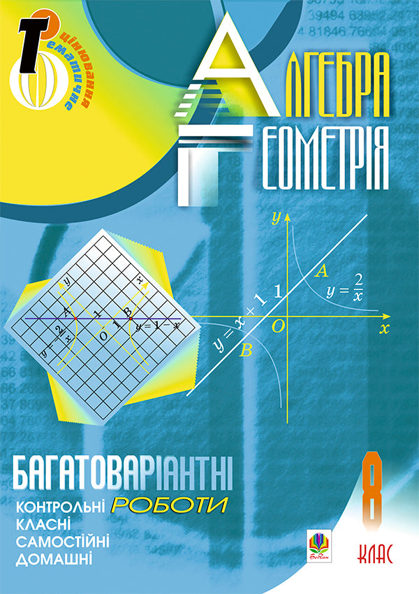 Algebra. Geometry. Grade 8. Multivariate Independent And Cool And Home Test Work. Thematic Evaluation / Алгебра. Геометрія. 8 клас. Багатоваріантні самостійні та класні і домашні контрольні роботи. Тематичне оцінювання Sergey Tsurenko / Сергій Цуренко 9789661004138-1