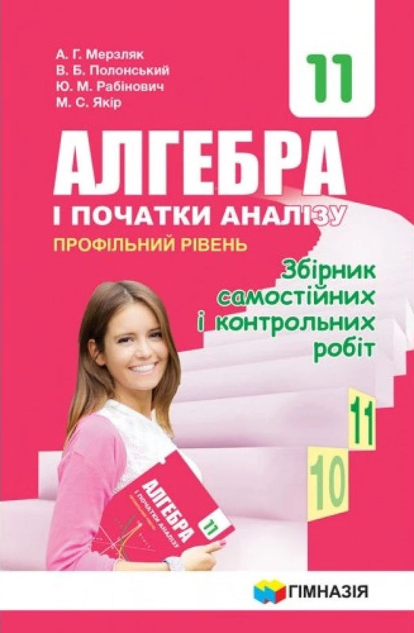 Algebra. Grade 11. A collection of independent and control works. Profile level / Алгебра. 11 клас. Збірник самостійних і контрольних робіт. Профільний рівень Аркадий Мерзляк, Виталий Полонский, Юхим Рабинович, Михаил Якир 9789664743300-1