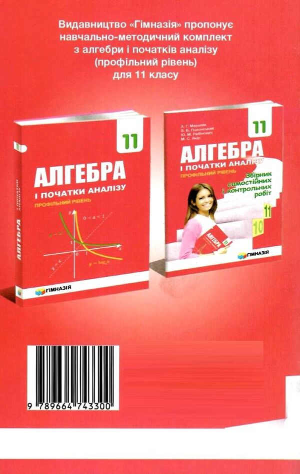 Algebra. Grade 11. A collection of independent and control works. Profile level / Алгебра. 11 клас. Збірник самостійних і контрольних робіт. Профільний рівень Аркадий Мерзляк, Виталий Полонский, Юхим Рабинович, Михаил Якир 9789664743300-2