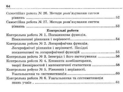 Algebra. Grade 11. A collection of independent and control works. Profile level / Алгебра. 11 клас. Збірник самостійних і контрольних робіт. Профільний рівень Аркадий Мерзляк, Виталий Полонский, Юхим Рабинович, Михаил Якир 9789664743300-4