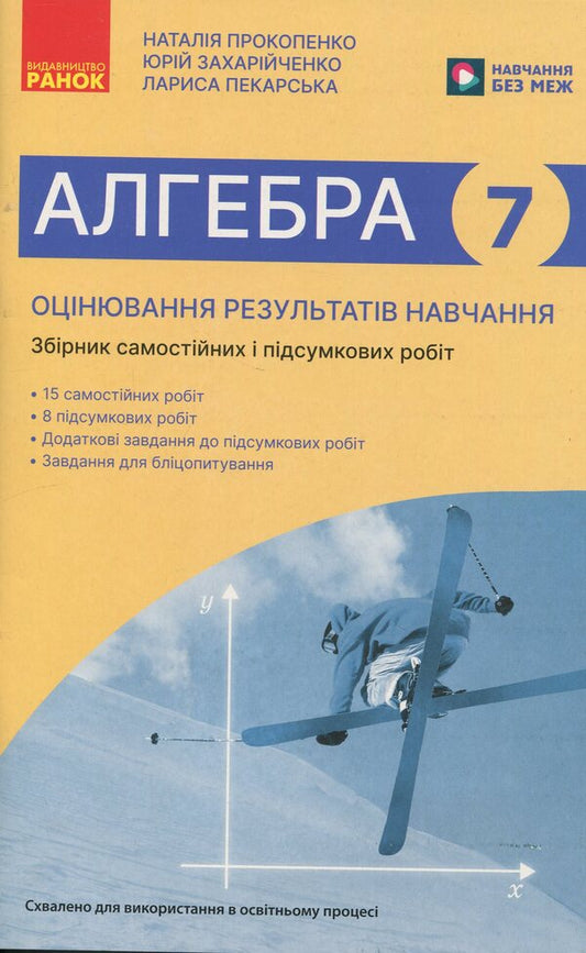 Algebra. Grade 7. Evaluation of learning outcomes. Collection of Diagnostic IA Final Work / Алгебра. 7 клас. Оцінювання результатів навчання. Збірник діагностичних иа підсумкових робіт Наталия Прокопенко, Юрий Захарийченко, Лариса Пекарская 978-617-09-9338-0-1