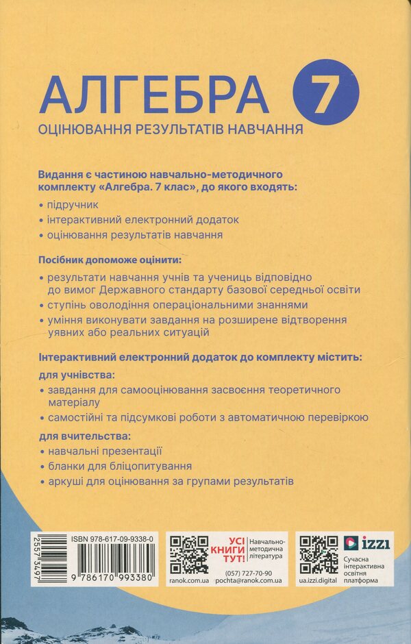 Algebra. Grade 7. Evaluation of learning outcomes. Collection of Diagnostic IA Final Work / Алгебра. 7 клас. Оцінювання результатів навчання. Збірник діагностичних иа підсумкових робіт Наталия Прокопенко, Юрий Захарийченко, Лариса Пекарская 978-617-09-9338-0-2