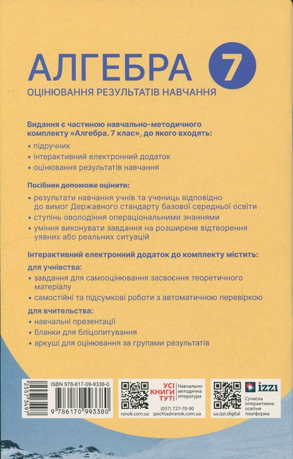 Algebra. Grade 7. Evaluation of learning outcomes. Collection of Diagnostic IA Final Work / Алгебра. 7 клас. Оцінювання результатів навчання. Збірник діагностичних иа підсумкових робіт Наталия Прокопенко, Юрий Захарийченко, Лариса Пекарская 978-617-09-9338-0-2
