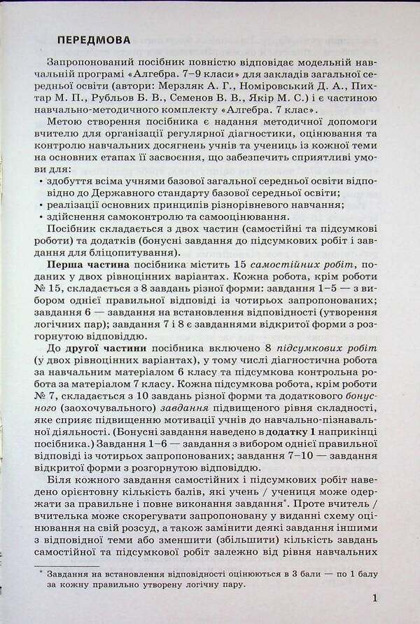 Algebra. Grade 7. Evaluation of learning outcomes. Collection of Diagnostic IA Final Work / Алгебра. 7 клас. Оцінювання результатів навчання. Збірник діагностичних иа підсумкових робіт Наталия Прокопенко, Юрий Захарийченко, Лариса Пекарская 978-617-09-9338-0-3