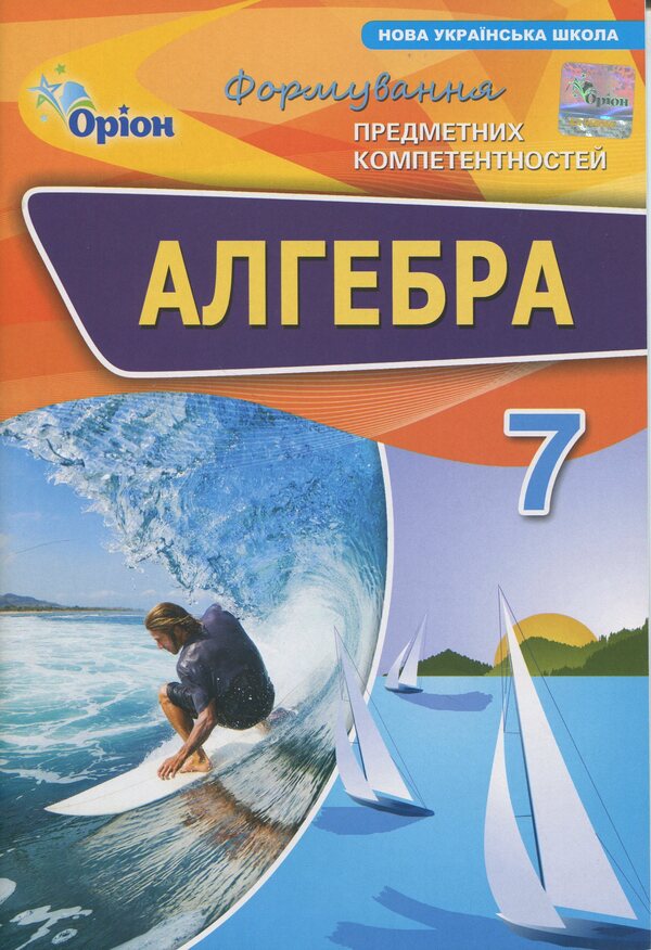 Algebra. Grade 7. Formation of subject competences / Алгебра. 7 клас. Формування предметних компетентностей Нина Тарасенкова 978-966-991-361-6-1