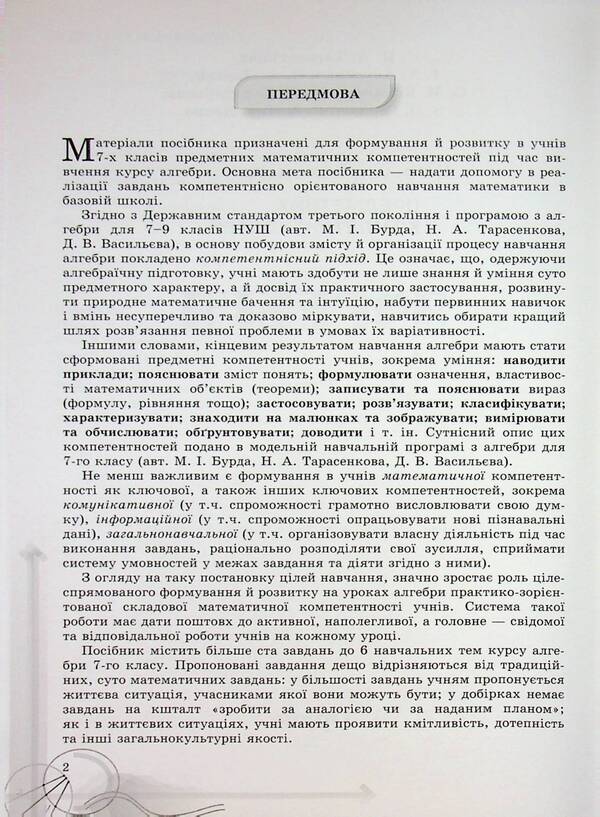 Algebra. Grade 7. Formation of subject competences / Алгебра. 7 клас. Формування предметних компетентностей Нина Тарасенкова 978-966-991-361-6-3