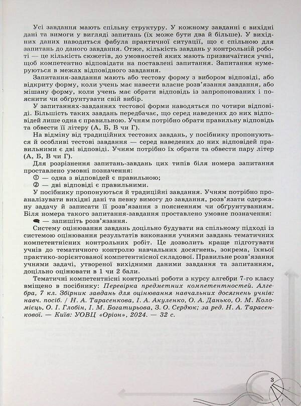 Algebra. Grade 7. Formation of subject competences / Алгебра. 7 клас. Формування предметних компетентностей Нина Тарасенкова 978-966-991-361-6-4