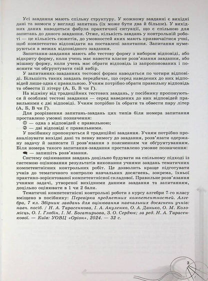 Algebra. Grade 7. Formation of subject competences / Алгебра. 7 клас. Формування предметних компетентностей Нина Тарасенкова 978-966-991-361-6-4