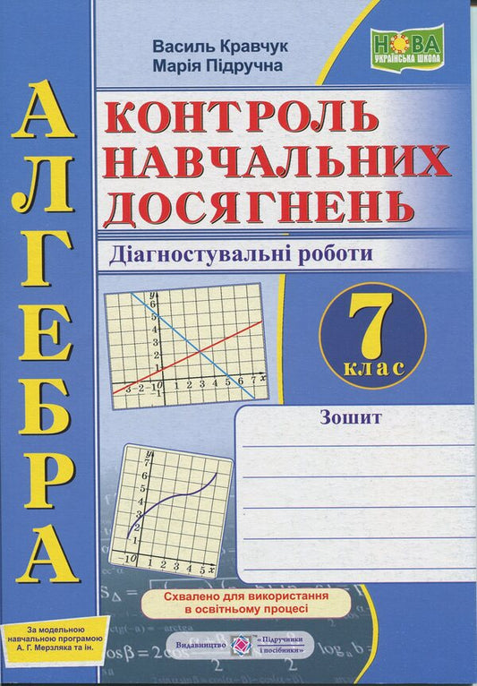 Algebra. Grade 7. Notebook To Control Educational Achievements / Алгебра. 7 клас. Зошит для контролю навчальних досягнень Maria Pidruchna, Vasily Kravchuk / Марія Підруни, Василі Кравчук 9789660743175-1